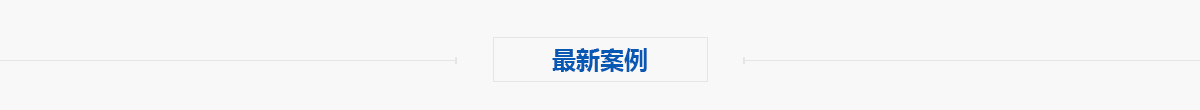 最新案例